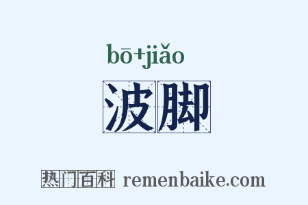 波脚是什么意思的图片